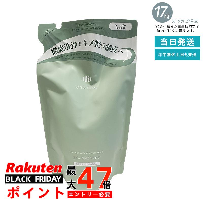 【詰替え/頭皮クレンズ】Off&Relax スパ・シャンプー ディープクレンズ 詰替え用 400ml 森林浴の香り 頭皮洗浄 皮脂ケア 温泉水 アミノ酸 スカルプケア 夏のべたつき対策 オフアンドリラックス 国内正規品 あす楽 送料無料