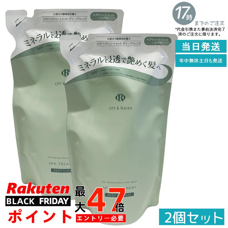 【2個セット 詰替え/頭皮クレンズ】Off&Relax スパ・ヘアトリートメント ディープクレンズ 詰替え用 400ml 森林浴の香り 頭皮すっきり べたつきケア 髪なめらか 温泉水 アミノ酸 夏のヘアケア オフアンドリラックス 国内正規品 あす楽 送料無料