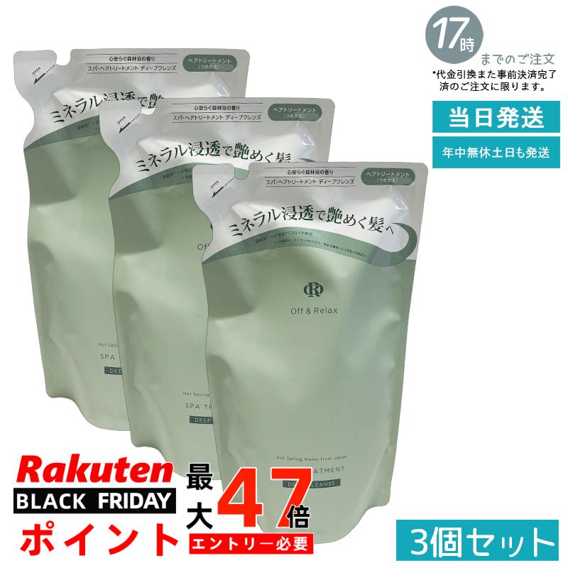 【3個セット 詰替え/頭皮クレンズ】Off&Relax スパ・ヘアトリートメント ディープクレンズ 詰替え用 400ml 森林浴の香り 頭皮すっきり べたつきケア 髪なめらか 温泉水 アミノ酸 夏のヘアケア オフアンドリラックス 国内正規品 あす楽 送料無料