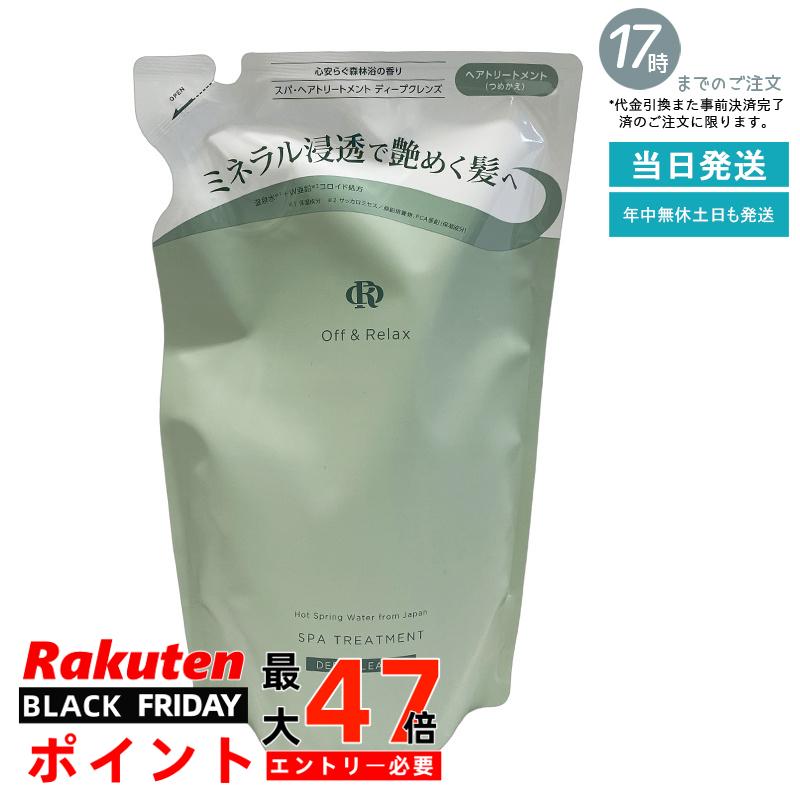 【詰替え/頭皮クレンズ】Off&Relax スパ・ヘアトリートメント ディープクレンズ 詰替え用 400ml 森林浴の香り 頭皮すっきり べたつきケア 髪なめらか 温泉水 アミノ酸 夏のヘアケア オフアンドリラックス 国内正規品 あす楽 送料無料