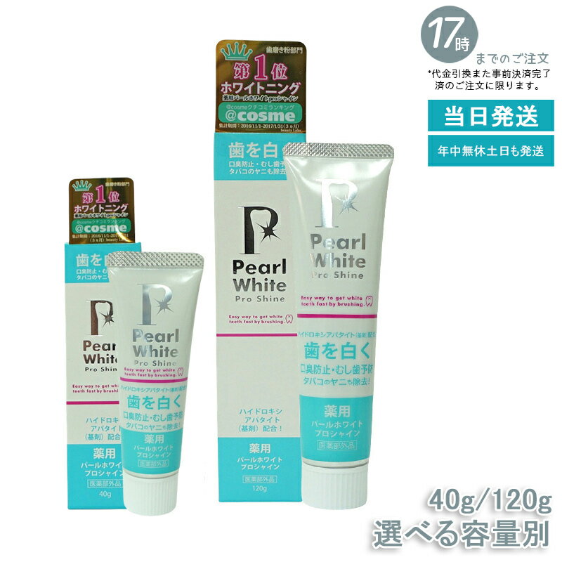 【薬用パールホワイトプロシャイン 40g/120g】医薬部外品 歯磨き粉 容量が選べる フッ素配合で虫歯を防ぐ 着色汚れを落とし歯を白く 口臭を防ぐ 歯垢除去 歯周病を防ぐ すっきり爽快 自宅ケア 日本製