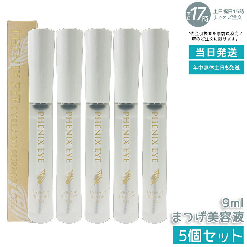 【5個セット】フェニックスアイ アイラッシュサポートジェル 9ml まつげ美容液 目元美容液 まつ毛 エクステ まつ育 美容 コスメ コーティング 補修 保護 ...