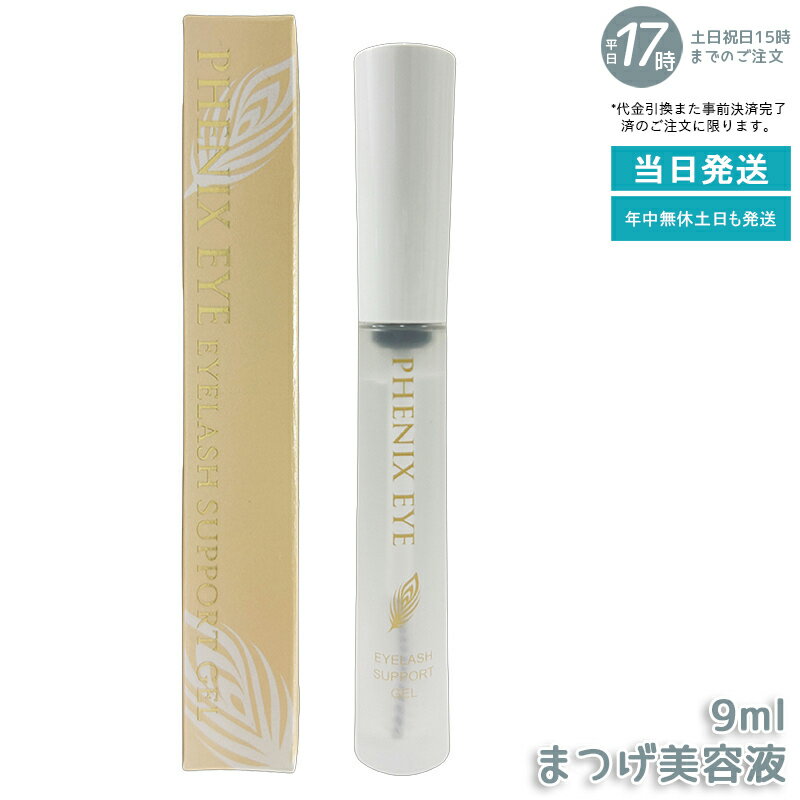 フェニックスアイ アイラッシュサポートジェル 9ml まつげ美容液 まつ毛美容液 目元美容液 まつ毛 エクステ まつ育 美容 コスメ コーティング 補修 保護 ...