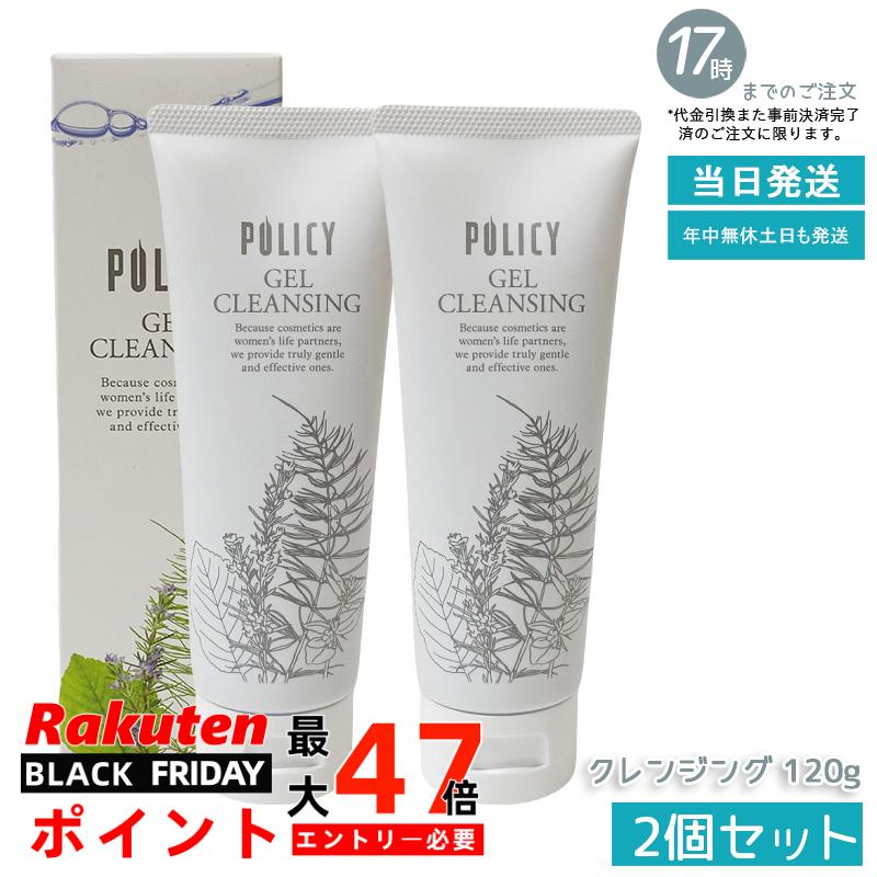【2個セット】ポリシー化粧品　ゲルクレンジング　120g 天然素材の洗顔料でしっとりもちもち肌へ