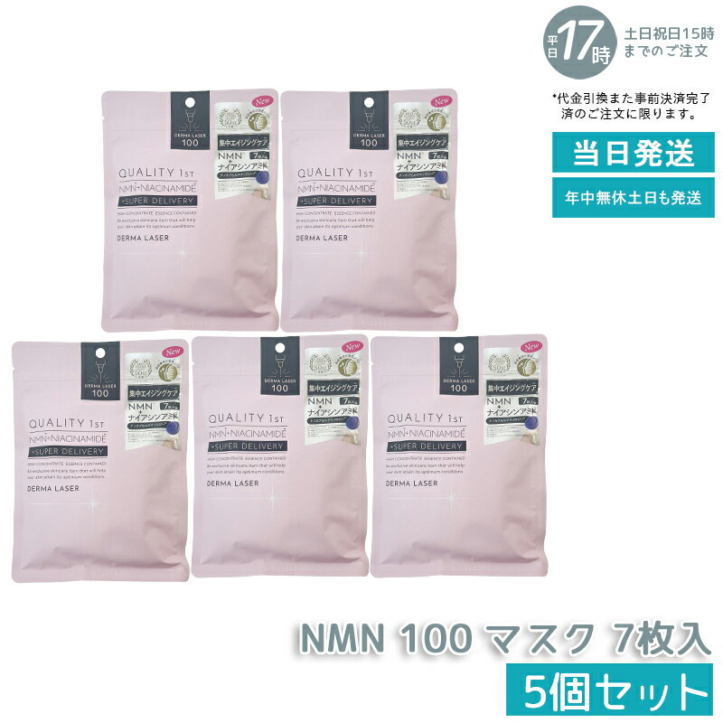 【3個セット】クオリティファースト Quality 1st ダーマレーザー スーパーNMN 100 マスク 7枚入高保湿 高浸透 高密着 パック