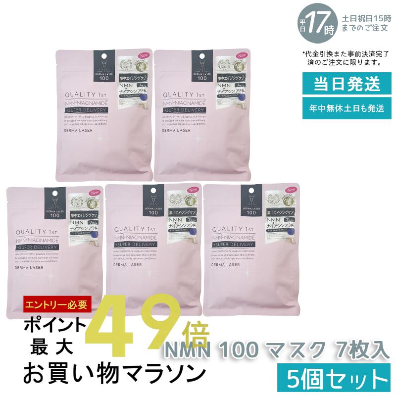 【3個セット】クオリティファースト Quality 1st ダーマレーザー スーパーNMN 100 マスク 7枚入高保湿 高浸透 高密着 パック
