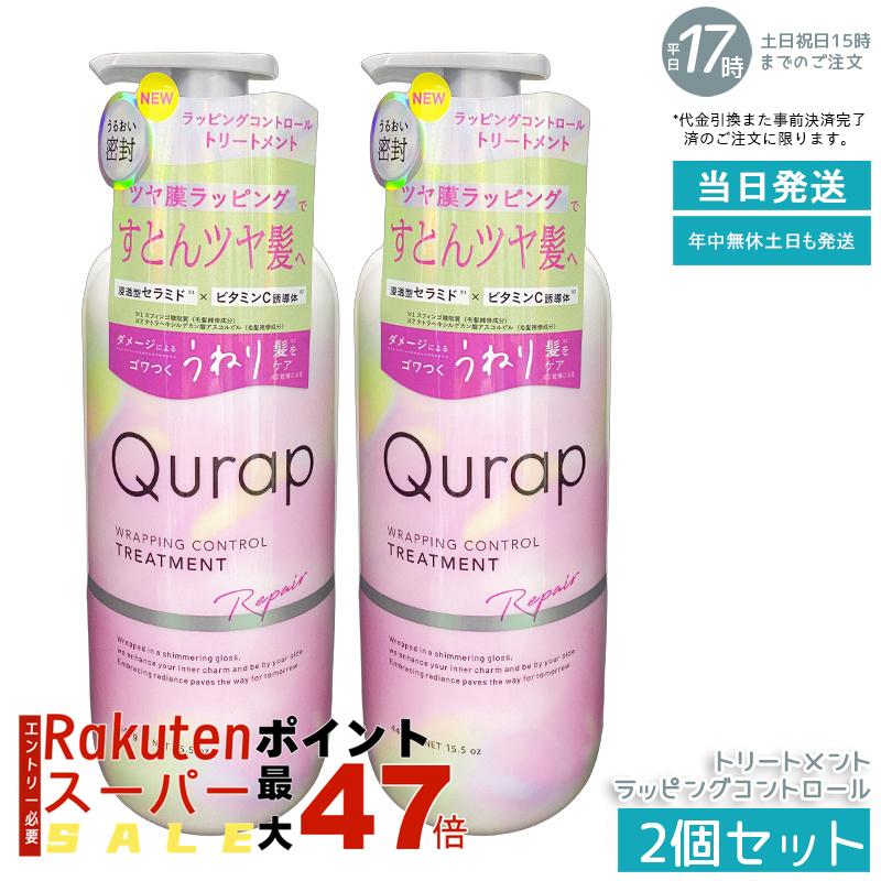 【2個セット】キュラップ シャンプー ラッピングコントロール 440ml 広がり毛対策 まとめ髪 うねりケア 高保湿 サラつや仕上げ サロン品質 国内正規品