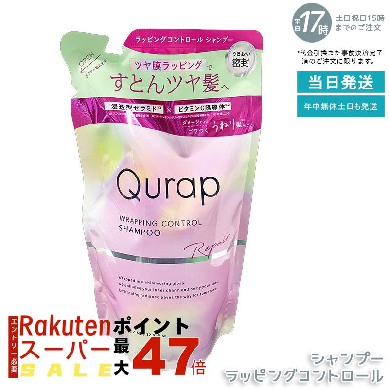 キュラップ ラッピングコントロール シャンプー 詰替え 370ml 広がり毛対策 まとめ髪 うねりケア 高保湿 サラつや仕上げ 経済的 環境配慮 サロン品質 国内正規品 単品