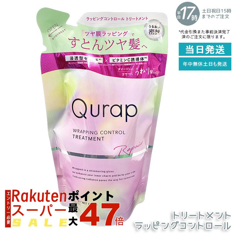 キュラップ ラッピングコントロール トリートメント 詰替え 370ml 広がり毛対策 まとめ髪 うねりケア 高保湿 サラつや仕上げ 経済的 環境配慮 サロン品質 国内正規品
