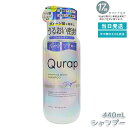 キュラップ Qurap ラッピングモイスト シャンプー 440mL 保湿 ヘアケア ダメージ 浸透型ケラチン ケラチンシャンプー ビタミンC誘導体 シャンプー ...