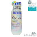 キュラップ Qurap ラッピングモイスト トリートメント 440g 保湿 ヘアケア ダメージ 浸透型ケラチン ケラチンシャンプー ビタミンC誘導体 シャンプー...