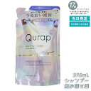 キュラップ Qurap ラッピングモイスト シャンプー 詰め替え 370mL 保湿 ヘアケア ダメージ 浸透型ケラチン ケラチンシャンプー ビタミンC誘導体 シ...