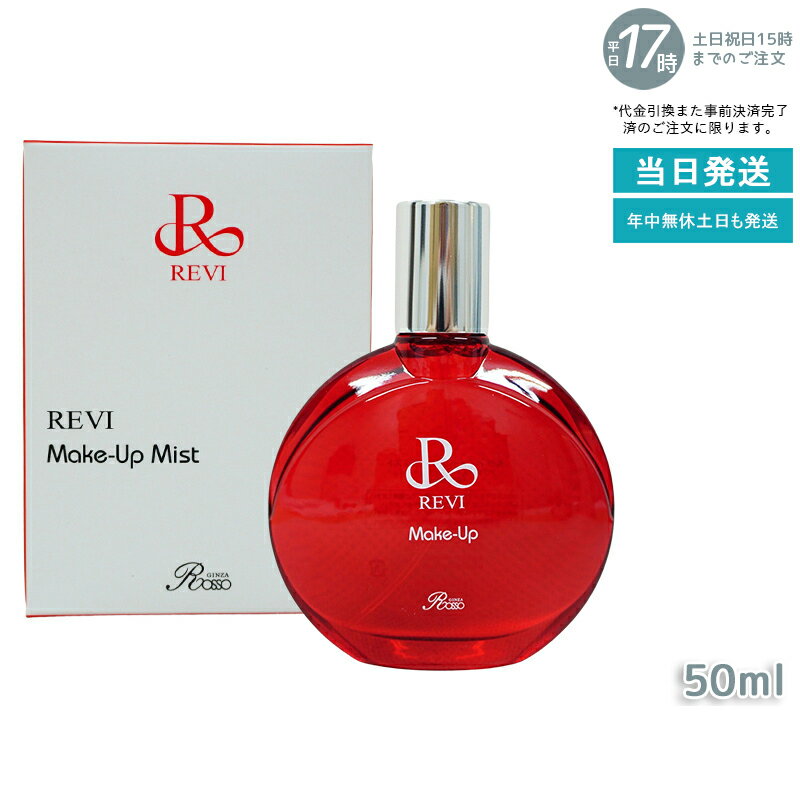 ルヴィ メイクアップミスト 50ml REVI Make Up Mist マイクロミスト メイク定着 仕上がり メイク崩れ防止 長持ち 保湿 植物幹細胞 植物エキス 銀座ロッソ