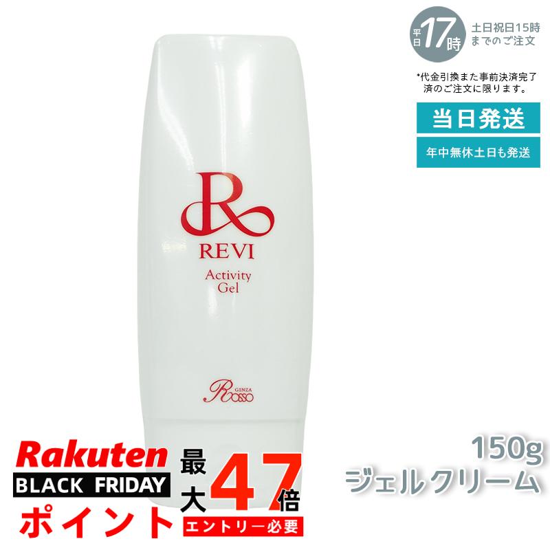 revi ルヴィ アクティビティジェル 150g 美容ジェル ジェルクリーム 業務用 基礎化粧品 マッサージ フェイシャルケア ホームケア ホームエステ 再生因...