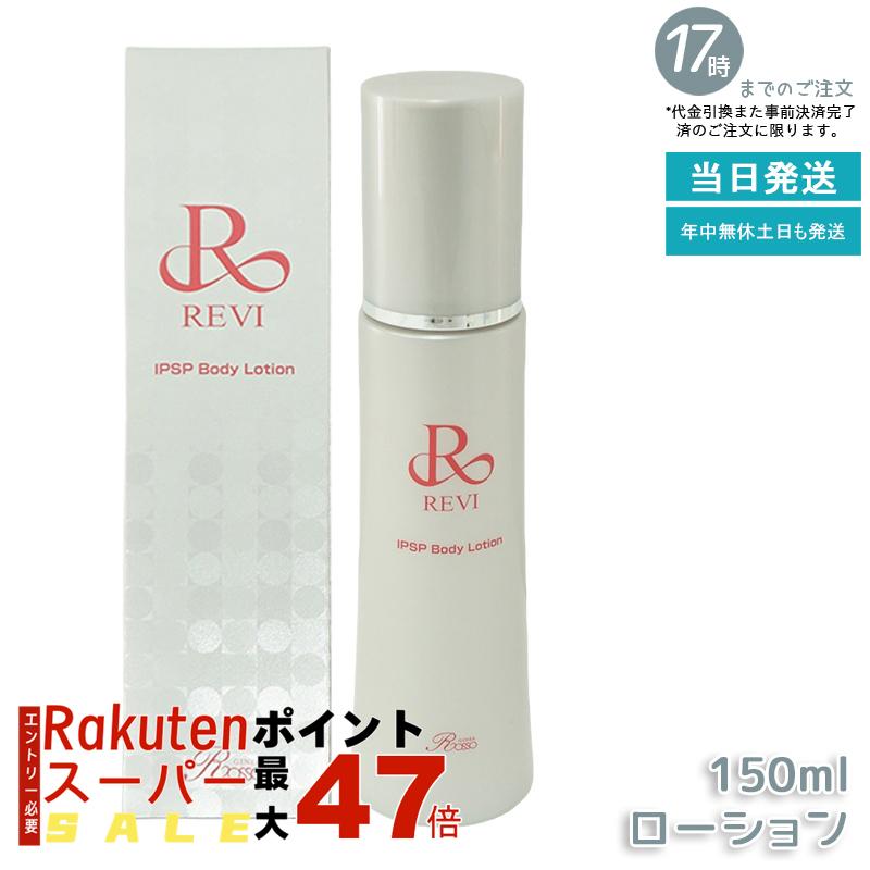 【レビュー特典】REVI ルヴィ IPSPボディローション 150ml 全身美容液 フェイシャルケア ホームケア 乾燥肌 保湿 あす楽 銀座ロッソ ROSSO ハリ ツヤ うるおい モチモチ