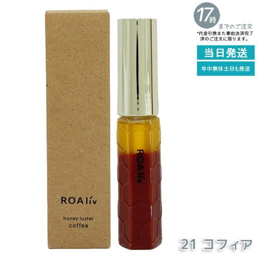 【1本】ROAliv ロアリブ ハニースターR 21 コフィア 6.3g 唇用美容液 リップグロス ハニーロアハニーラスター 自然派 保湿ミスト ナチュラルフレグランス 潤い リフレッシュ ロアリブ 癒しの香り パラベンフリー 香り付き保湿スプレー リラックス 【1本】ROAliv ロアリブ ハニースターR 21 コフィア 6.3g 唇用美容液 リップグロス ハニーロアハニーラスター 自然派 保湿ミスト ナチュラルフレグランス 潤い リフレッシュ ロアリブ 癒しの香り パラベンフリー 香り付き保湿スプレー リラックス