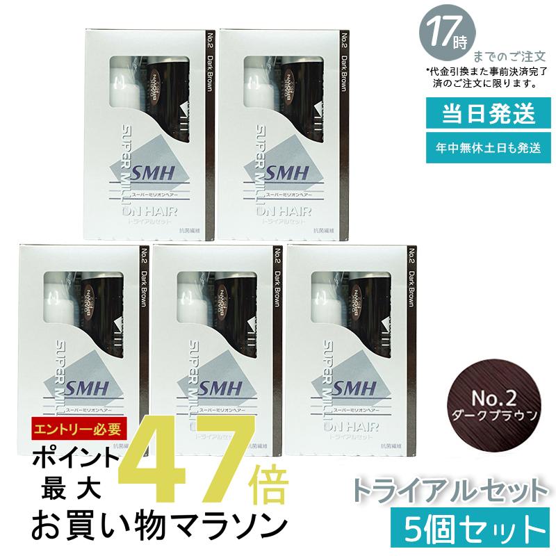 【5箱セット】スーパーミリオンヘアー トライアルセット(10g+60ml) No.2 ダークブラウン 髪 頭 分け目カバー つむじ ふりかけ ヘアパウダー 白髪隠し 白髪カバー パウダー ランキング おすすめ プレゼント