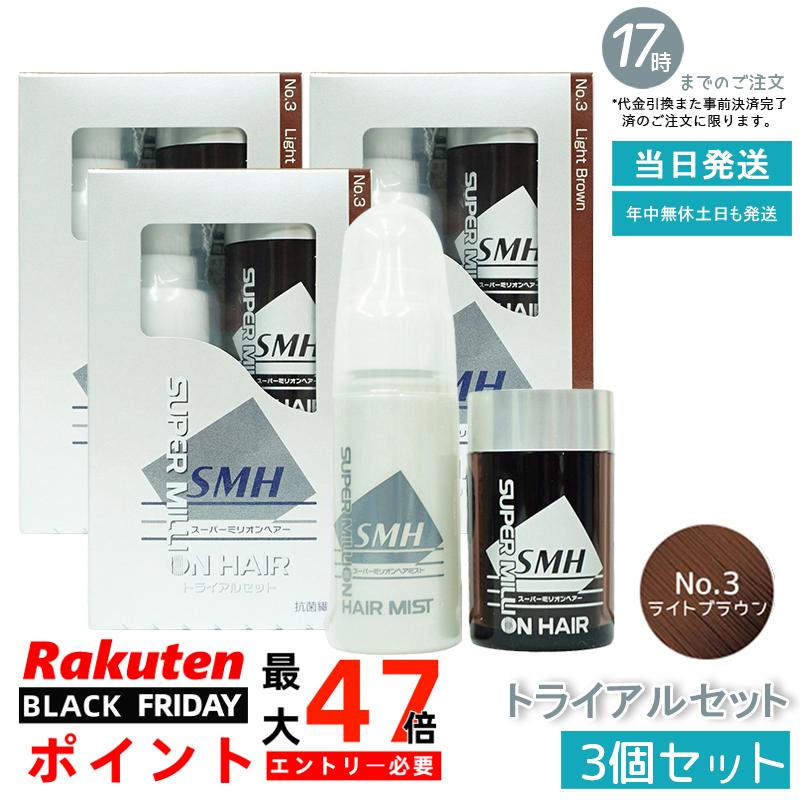 【3箱セット】スーパーミリオンヘアー トライアルセット(10g+60ml) No.3 ライトブラウン 髪 頭 分け目..