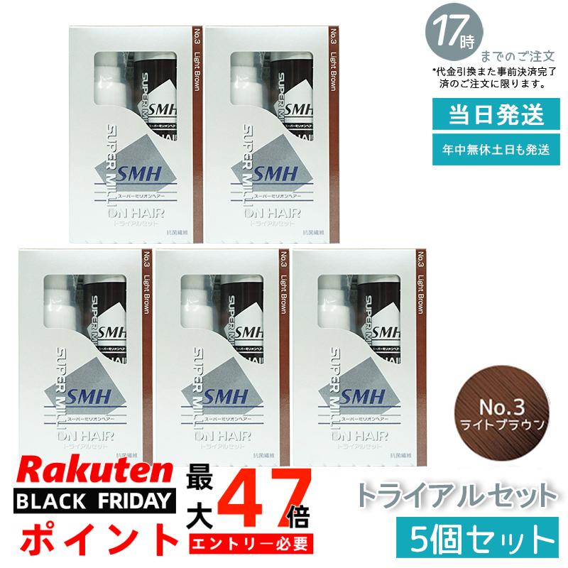 【5箱セット】スーパーミリオンヘアー トライアルセット(10g+60ml) No.3 ライトブラウン 髪 頭 分け目..