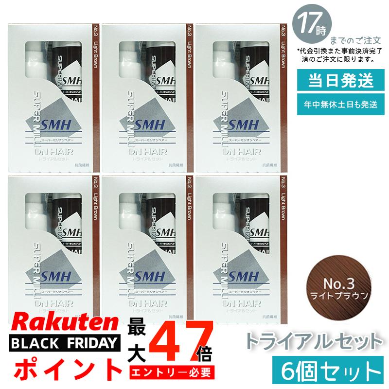 【6箱セット】スーパーミリオンヘアー トライアルセット(10g+60ml) No.3 ライトブラウン 髪 頭 分け目..