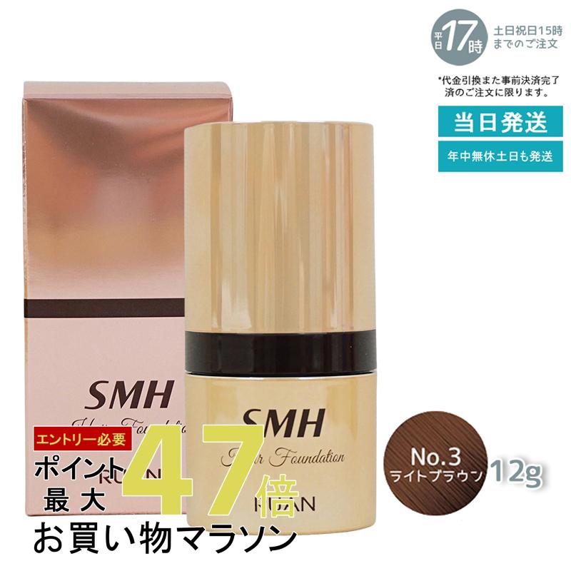 ルアン SMH ヘアファンデーション 12g No.3 ライトブラウン 髪 頭 白髪隠し 分け目カバー つむじ ふり..