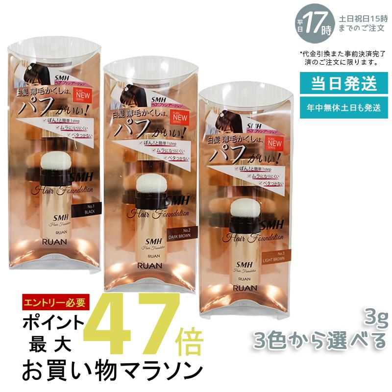 ルアン SMH ヘアファンデーション 3g No.1 ブラック No.2ダークブラウン No.3 ライトブラウン 髪 頭 白..