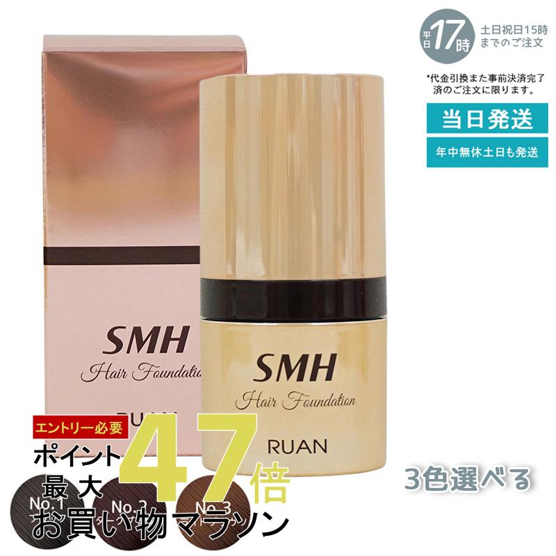 ルアン SMH ヘアファンデーション 12g No.1 ブラック No.2ダークブラウン No.3 ライトブラウン 髪 頭 ..