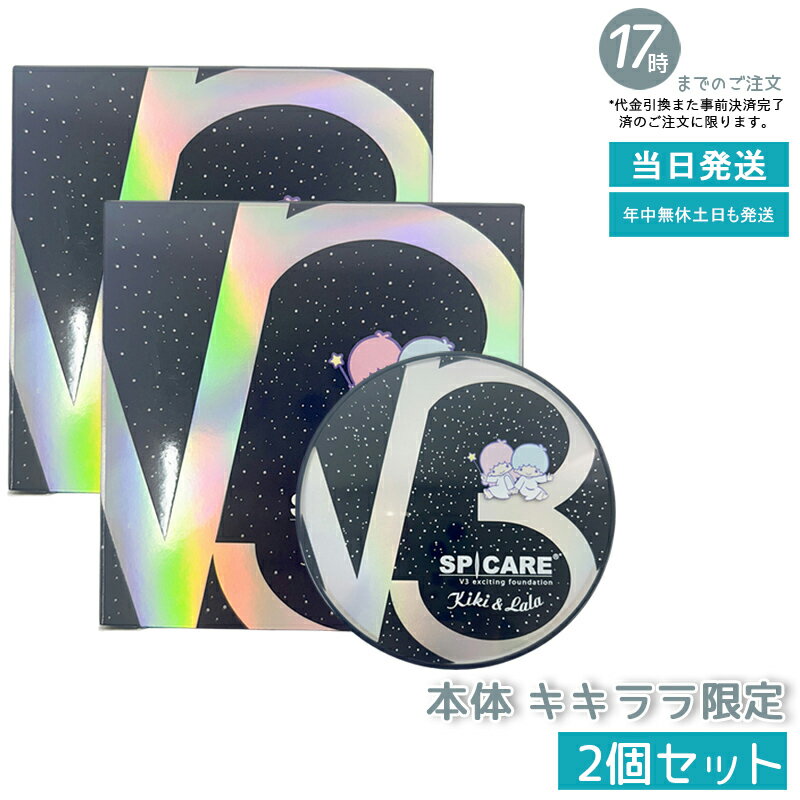 【2個セット】スピケア V3 ファンデーション 15g エキサイティング 数量限定 キキ&ララ ギフト サンリオ コラボ キキララ SPICARE