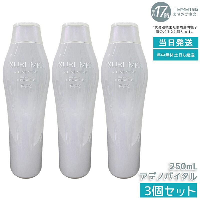 【2個セット】資生堂 サブリミック アデノバイタル シャンプー 250ml スカルプケア用 医薬部外品 ハリ・コシ・ボリューム改善 抜け毛ケア 毛根活性サポート サロン専売品 プロフェッショナル 薄毛対策 男女兼用 国内正規品 送料無料