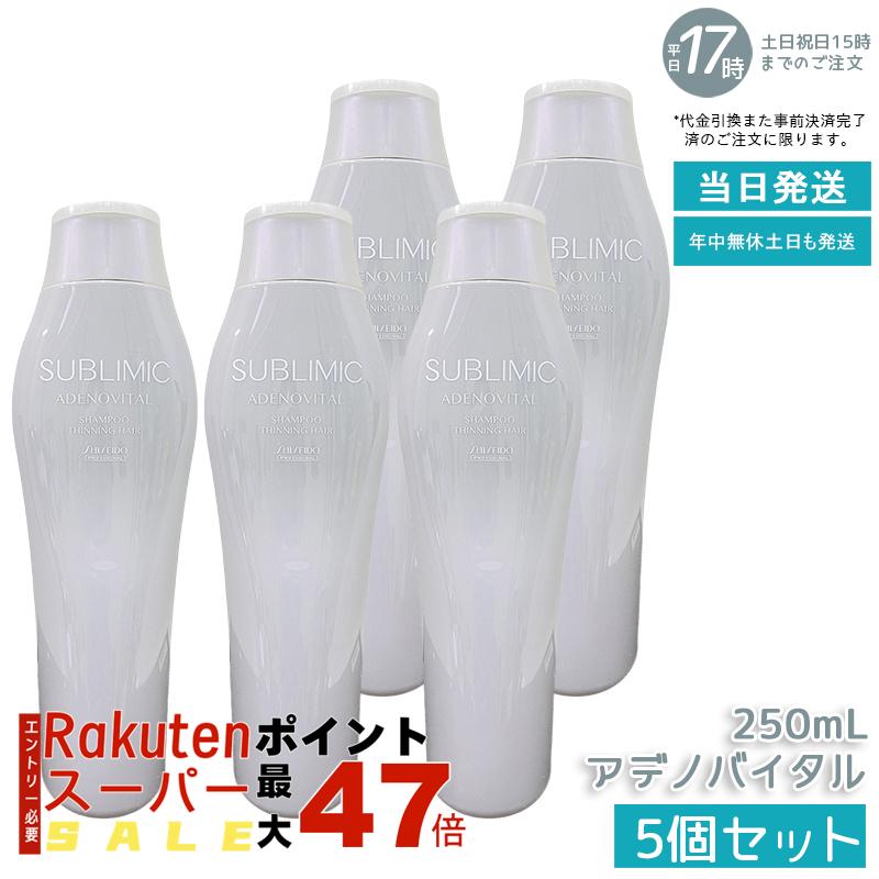 【5個セット】資生堂 サブリミック アデノバイタル シャンプー 250ml スカルプケア用 医薬部外品 ハリ・コシ・ボリューム改善 抜け毛ケア 毛根活性サポート サロン専売品 プロフェッショナル 薄毛対策 男女兼用 国内正規品 送料無料