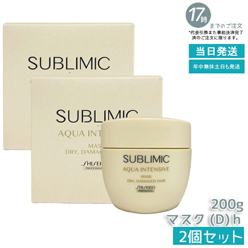 【2個セット】資生堂 サブリミック アクアインテンシブ マスク D 200g 深層保湿 乾燥ダメージ集中修復 ..