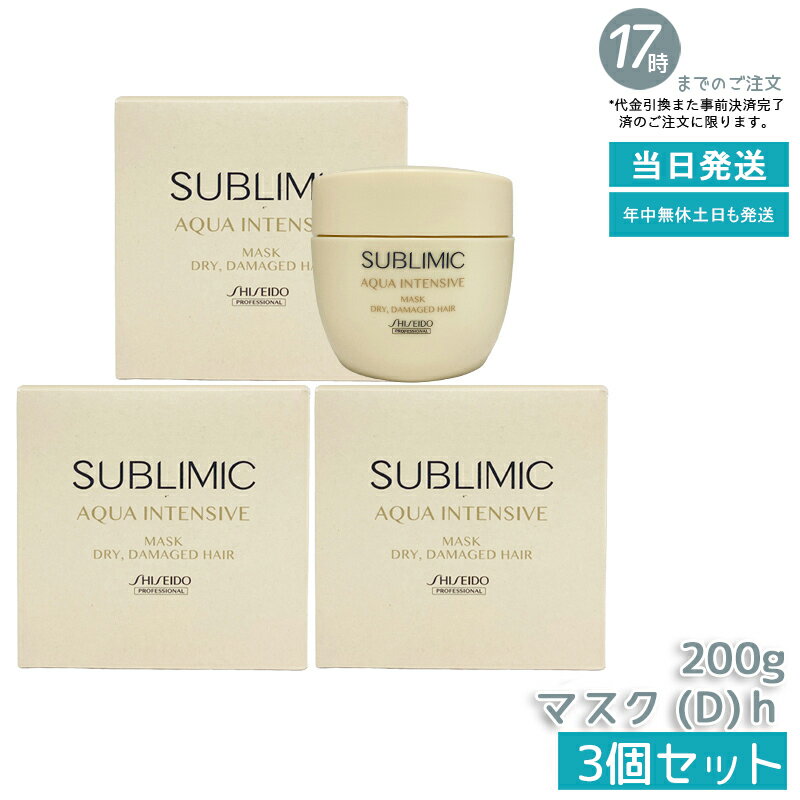 【3個セット】資生堂 サブリミック アクアインテンシブ マスク D 200g 深層保湿 乾燥ダメージ集中修復 ..