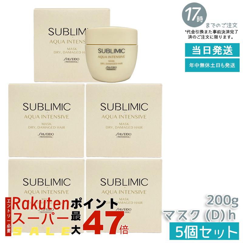 【5個セット】資生堂 サブリミック アクアインテンシブ マスク D 200g 深層保湿 乾燥ダメージ集中修復 週1ヘアパック サロン専売品 プロフェッショナル 国内正規品