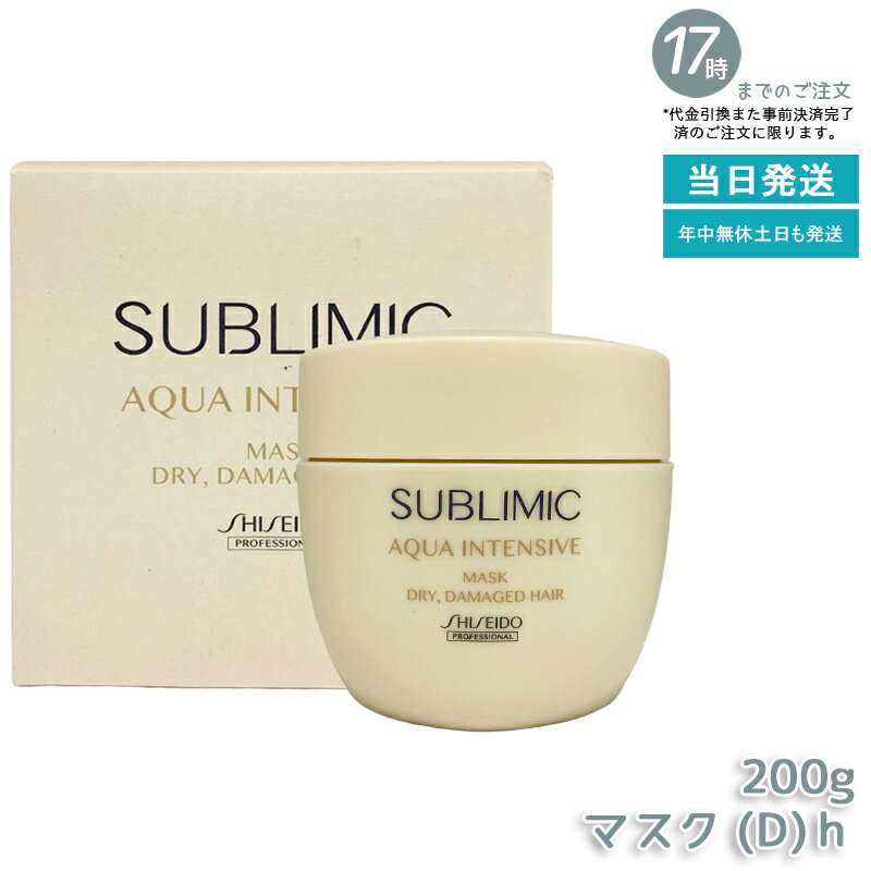 資生堂 サブリミック アクアインテンシブ マスク D 200g 深層保湿 乾燥ダメージ集中修復 週1ヘアパック..