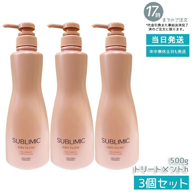【3個セット】資生堂プロフェッショナル サブリミック エアリーフロー トリートメント くせ毛 癖毛 うねり まとまりがない髪に 軽やか仕上がり ボリュームキープ ストレート サロン専売品 SHISEIDO SUBLIMIC AIRY FLOW 国内正規品 あす楽 送料無料