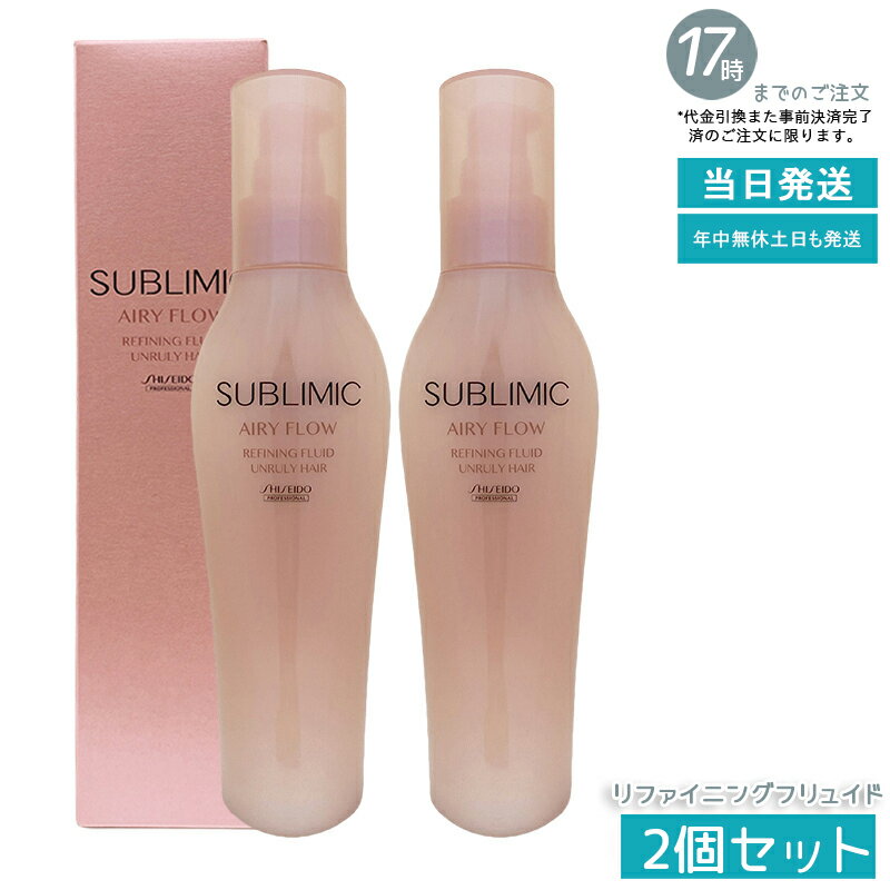 【2個セット】資生堂プロフェッショナル サブリミック エアリーフロー リファイニングフリュイド 125ml..