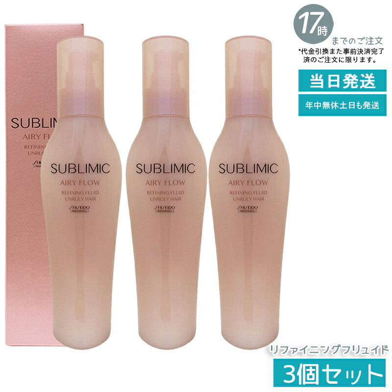 【3個セット】資生堂プロフェッショナル サブリミック エアリーフロー リファイニングフリュイド 125ml..