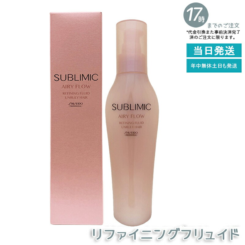 資生堂プロフェッショナル サブリミック エアリーフロー リファイニングフリュイド 125ml まとまらない..