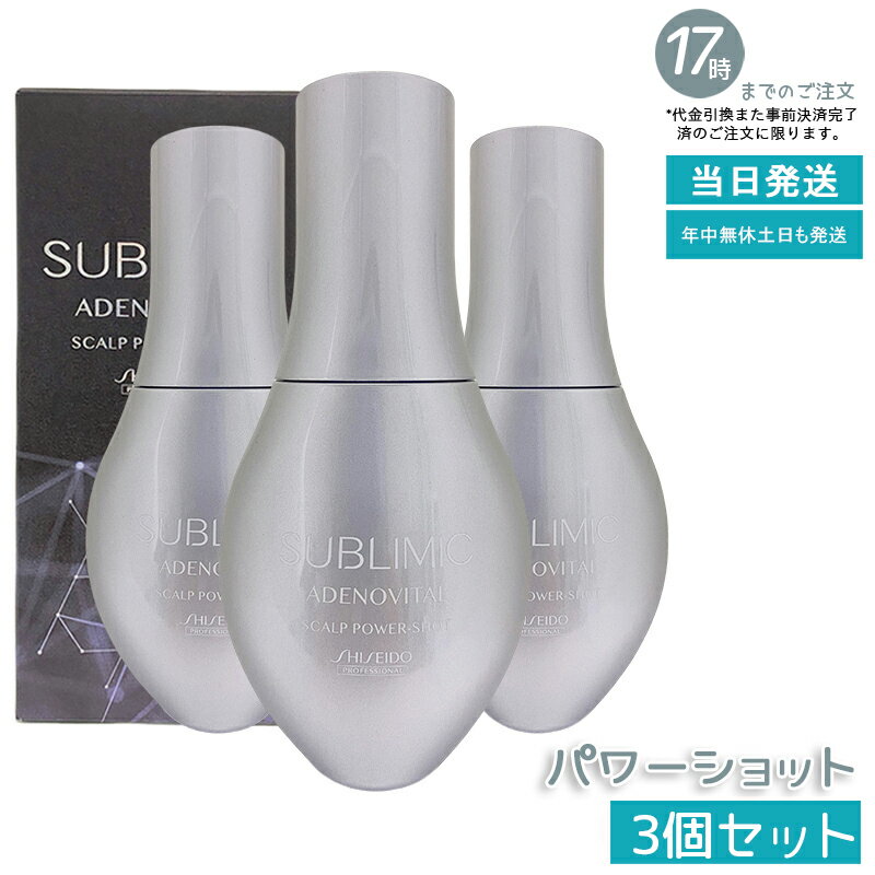 【3個セット】資生堂 サブリミック アデノバイタル スカルプパワーショット 120ml 医薬部外品 頭皮育毛..