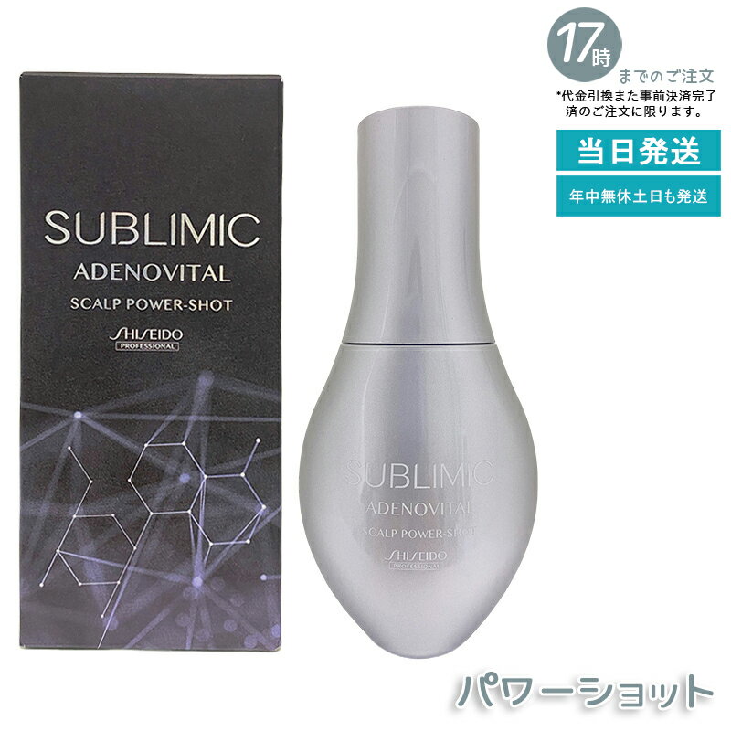 資生堂 サブリミック アデノバイタル スカルプパワーショット 120ml 医薬部外品 頭皮育毛エッセンス 毛..