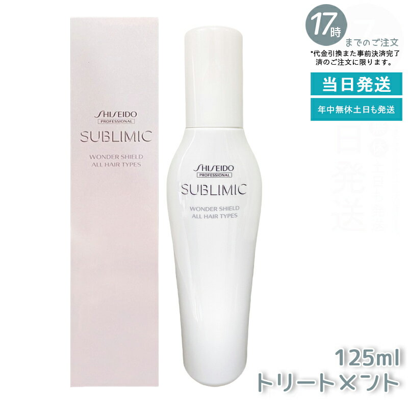 資生堂 サブリミック ワンダーシールド 125ml リフィル 洗い流さないヘアトリートメント サロン専売品 ..
