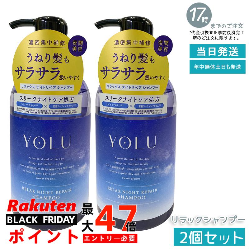 【2個セット】YOLU ヨル リラックスナイトリペアシャンプー 475mL 夜間専用保湿洗浄 ダメージ補修 ノンシリコン サルフェートフリー ペアー＆ゼラニウム香り 美容室仕上げ 男女兼用 国内正規品