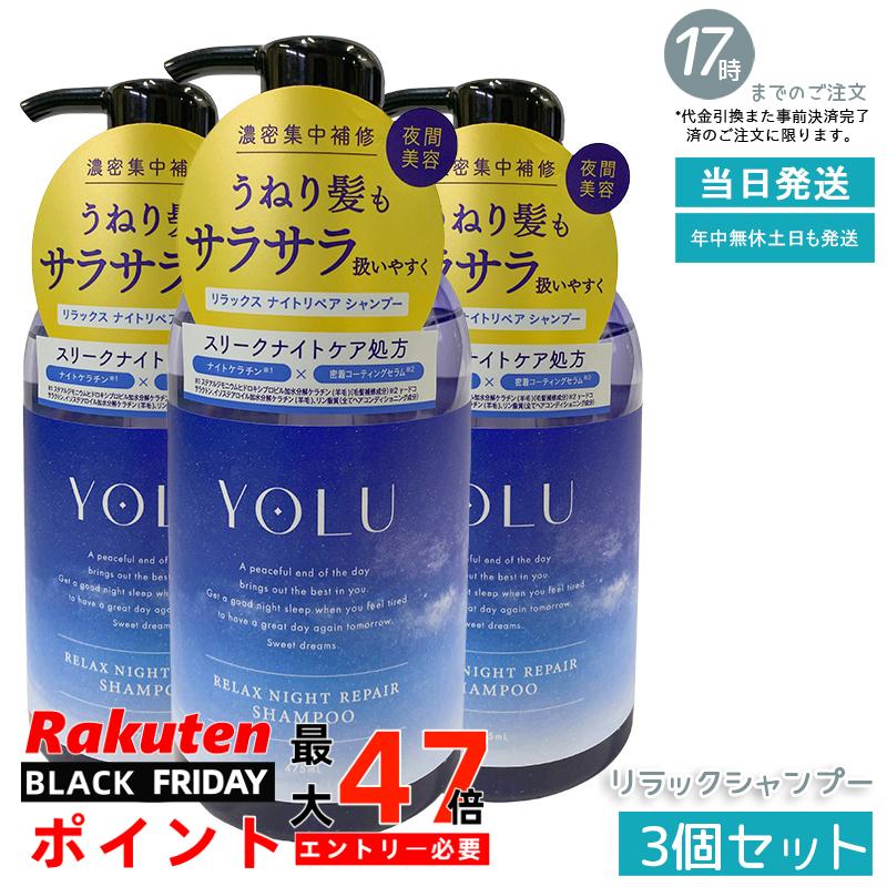 【3個セット】YOLU ヨル リラックスナイトリペアシャンプー 475mL 夜間専用保湿洗浄 ダメージ補修 ノンシリコン サルフェートフリー ペアー＆ゼラニウム香り 美容室仕上げ 男女兼用 国内正規品