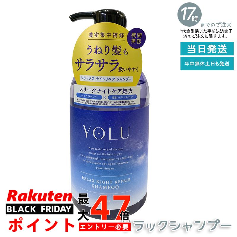 YOLU ヨル リラックスナイトリペアシャンプー 475mL 夜間専用保湿洗浄 ダメージ補修 ノンシリコン サルフェートフリー ペアー＆ゼラニウム香り 美容室仕上げ 男女兼用 国内正規品
