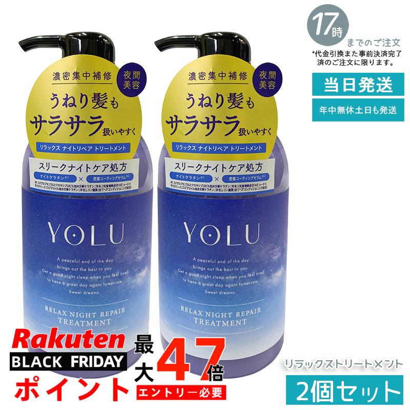 【2個セット】YOLU ヨル リラックスナイトリペア トリートメント 本体 475g 初リニューアル 夜間集中ケア 睡眠中の乾燥摩擦から髪を保護 ペアー＆ゼラニウム香り 濃密補修 ノンシリコン 男女兼用 国内正規品
