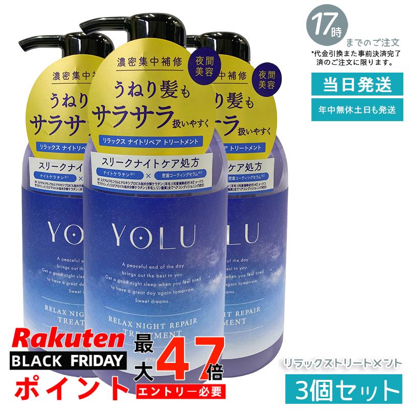 【3個セット】YOLU ヨル リラックスナイトリペア トリートメント 本体 475g 初リニューアル 夜間集中ケア 睡眠中の乾燥摩擦から髪を保護 ペアー＆ゼラニウム香り 濃密補修 ノンシリコン 男女兼用 国内正規品