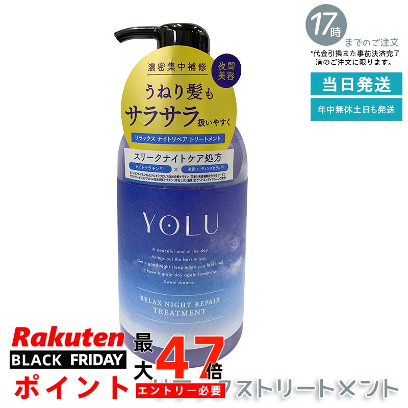 YOLU ヨル リラックスナイトリペア トリートメント 本体 475g 初リニューアル 夜間集中ケア 睡眠中の乾燥摩擦から髪を保護 ペアー＆ゼラニウム香り 濃密補修 ノンシリコン 男女兼用 国内正規品