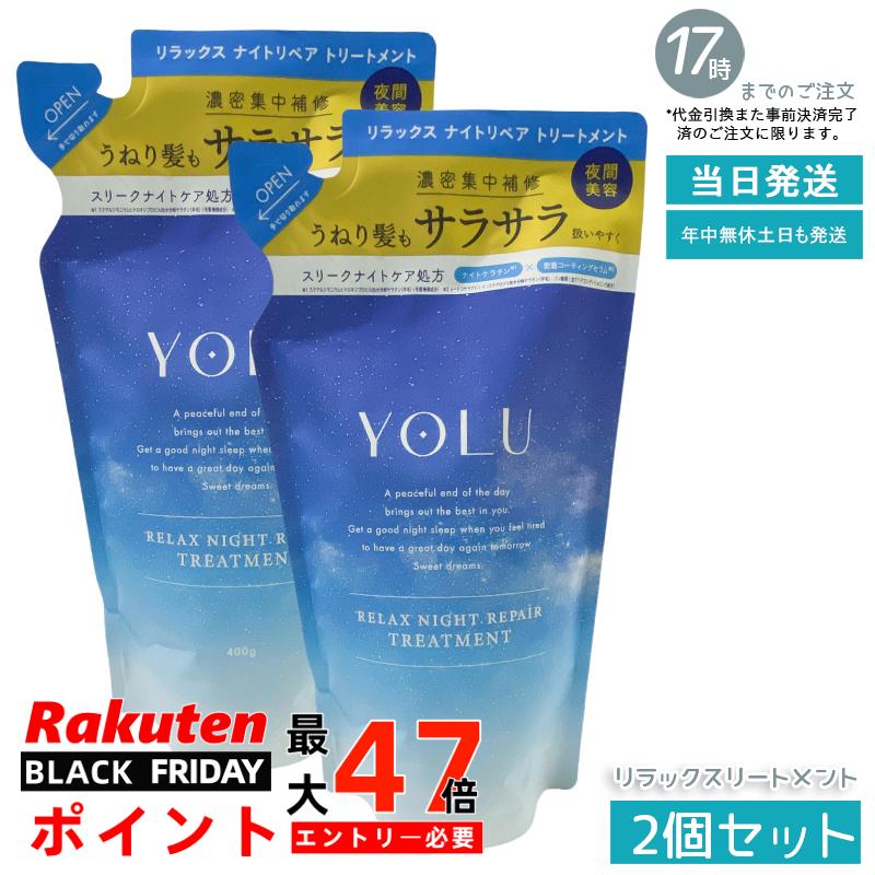 【2個セット】YOLU ヨル リラックスナイトリペア トリートメント 詰め替え 初リニューアル 夜間集中ケア 睡眠中の乾燥摩擦から髪を保護 ペアー＆ゼラニウム香り セラミド配合 経済的 国内正規品