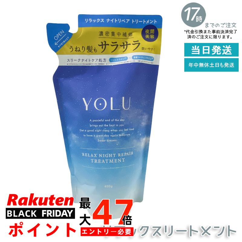 YOLU ヨル リラックスナイトリペア トリートメント 詰め替え 初リニューアル 夜間集中ケア 睡眠中の乾燥摩擦から髪を保護 ペアー＆ゼラニウム香り セラミド配合 経済的 国内正規品