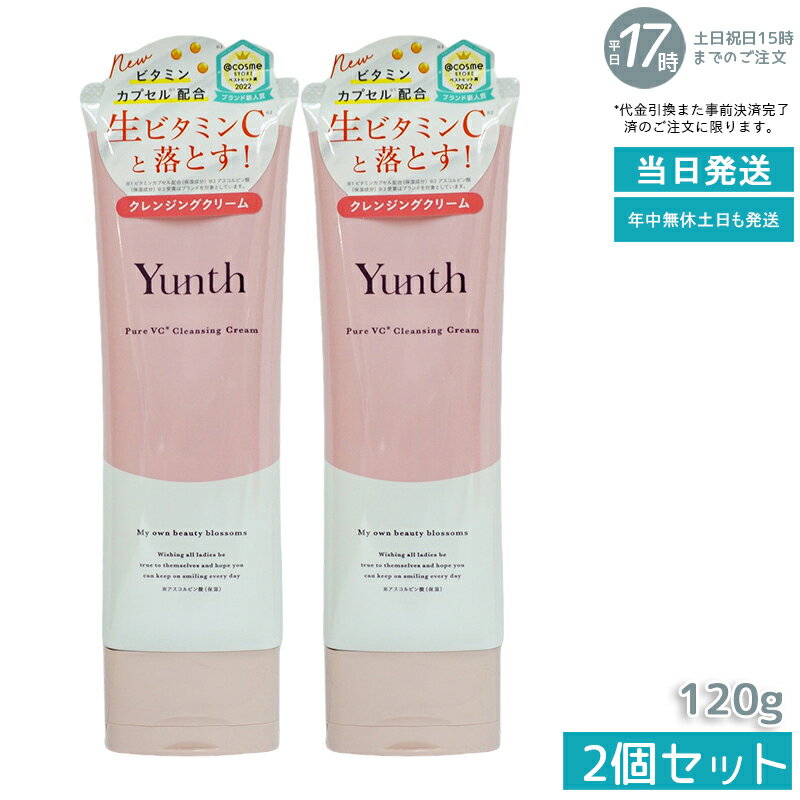 【2本セット】Yunth ユンス 生VCクレンジングクリーム 120g (クレンジング/メイク落とし/コスメ/スキンケア/毛穴/化粧品/美容)